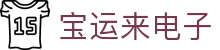 宝运来电子-(中国)宝运来电子广东省颐年装饰工程有限公司欢迎您